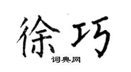 何伯昌徐巧楷書個性簽名怎么寫
