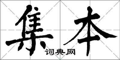 翁闓運集本楷書怎么寫