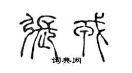 陳聲遠張戎篆書個性簽名怎么寫