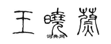 陳聲遠王曉蔚篆書個性簽名怎么寫