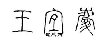 陳聲遠王宜慶篆書個性簽名怎么寫