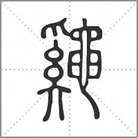 𪓷篆書