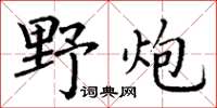 丁謙野炮楷書怎么寫