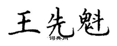 丁謙王先魁楷書個性簽名怎么寫