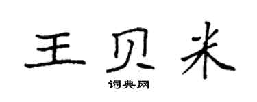袁強王貝米楷書個性簽名怎么寫