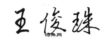 駱恆光王俊珠行書個性簽名怎么寫