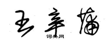 朱錫榮王辛蒲草書個性簽名怎么寫