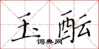黃華生玉醞楷書怎么寫