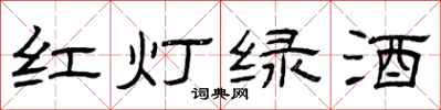 曾慶福紅燈綠酒隸書怎么寫