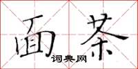 黃華生麵茶楷書怎么寫