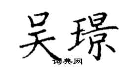 丁謙吳璟楷書個性簽名怎么寫