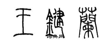 陳墨王鍵蘭篆書個性簽名怎么寫