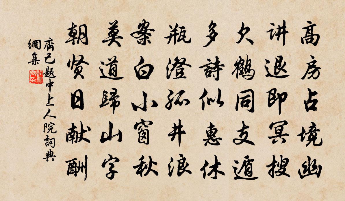 齊己題中上人院書法作品欣賞