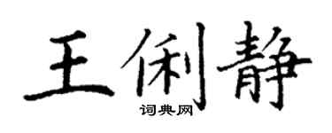丁謙王俐靜楷書個性簽名怎么寫