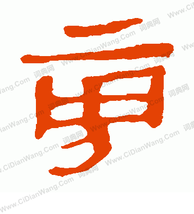 馬王堆帛書寫的旁