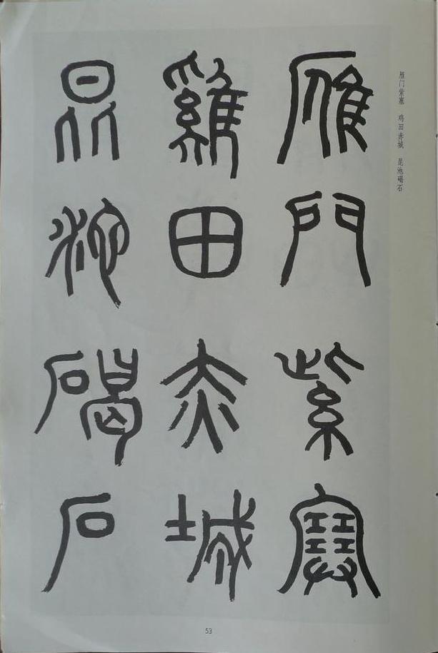 章炳麟《章太炎篆書千字文》