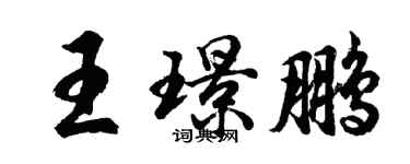 胡問遂王璟鵬行書個性簽名怎么寫