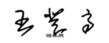 朱錫榮王登高草書個性簽名怎么寫