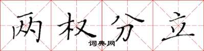 黃華生兩權分立楷書怎么寫