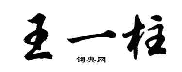胡問遂王一柱行書個性簽名怎么寫