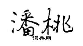 曾慶福潘桃行書個性簽名怎么寫