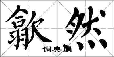 翁闓運歙然楷書怎么寫