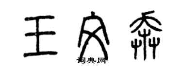 曾慶福王文奔篆書個性簽名怎么寫