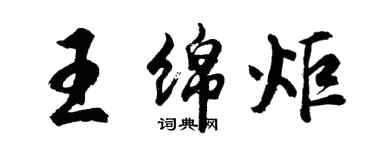 胡問遂王綿炬行書個性簽名怎么寫
