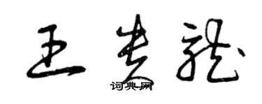 曾慶福王貴龍草書個性簽名怎么寫