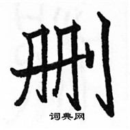 駱恆光寫的硬筆楷書刪