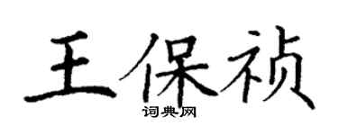丁謙王保禎楷書個性簽名怎么寫