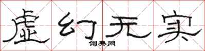 駱恆光虛幻無實隸書怎么寫