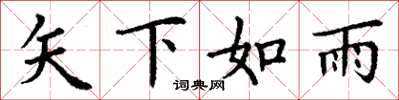 丁謙矢下如雨楷書怎么寫
