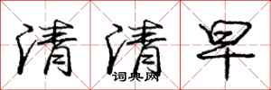 龐中華清清早行書怎么寫
