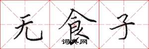 田英章無食子楷書怎么寫