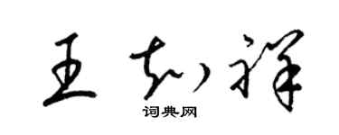 梁錦英王知祥草書個性簽名怎么寫