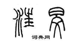 陳墨汪旻篆書個性簽名怎么寫