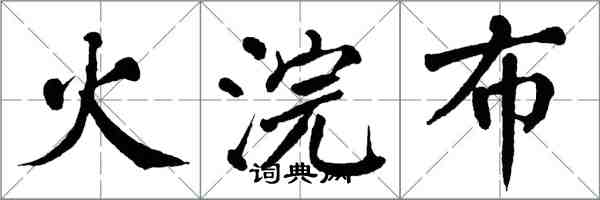 翁闓運火浣布楷書怎么寫