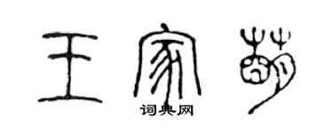 陳聲遠王家萌篆書個性簽名怎么寫