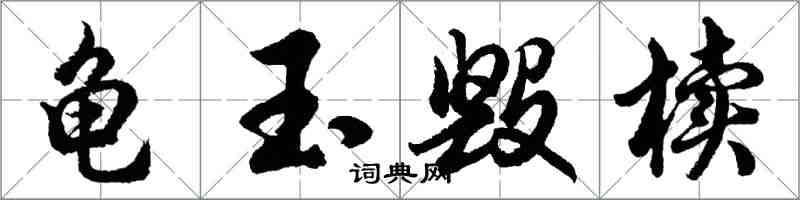 胡問遂龜玉毀櫝行書怎么寫