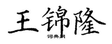 丁謙王錦隆楷書個性簽名怎么寫