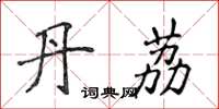 侯登峰丹荔楷書怎么寫