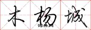 荊霄鵬木楊城行書怎么寫