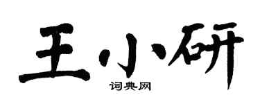 翁闓運王小研楷書個性簽名怎么寫
