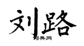 翁闓運劉路楷書個性簽名怎么寫