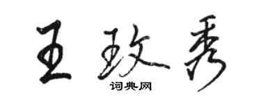 駱恆光王玫秀行書個性簽名怎么寫