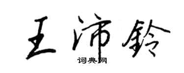 王正良王沛鈴行書個性簽名怎么寫