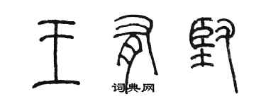 陳墨王有堅篆書個性簽名怎么寫