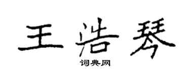 袁強王浩琴楷書個性簽名怎么寫