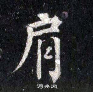 裴休圭峰禪師碑中肩的寫法
